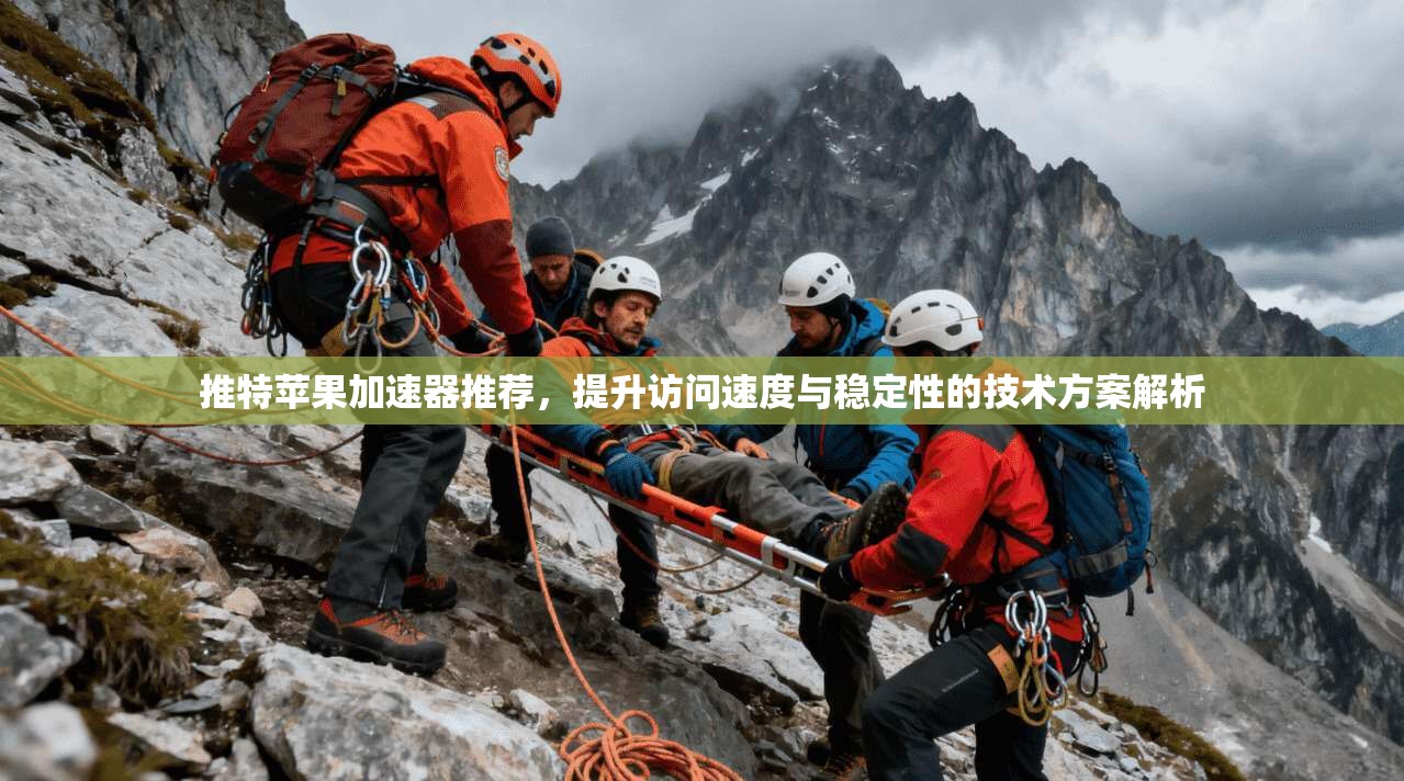 推特苹果加速器推荐，提升访问速度与稳定性的技术方案解析