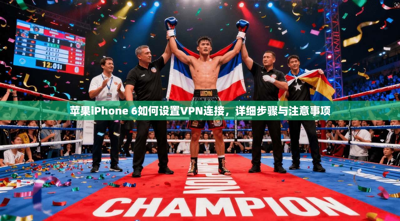 苹果iPhone 6如何设置VPN连接，详细步骤与注意事项