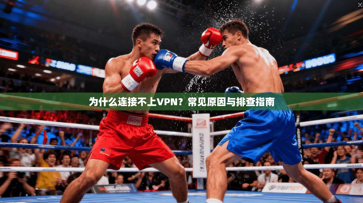 为什么连接不上VPN？常见原因与排查指南