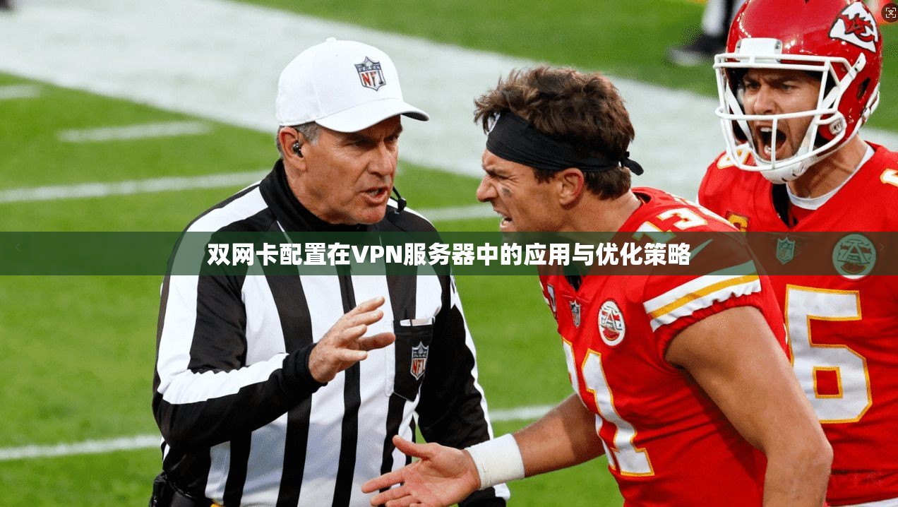 双网卡配置在VPN服务器中的应用与优化策略