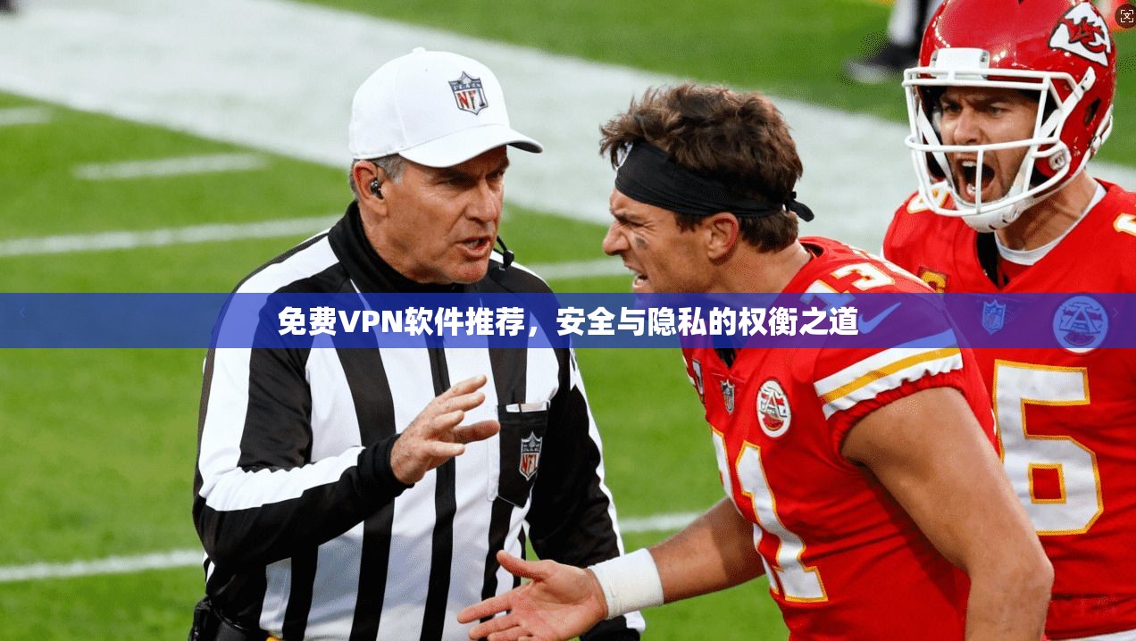免费VPN软件推荐，安全与隐私的权衡之道
