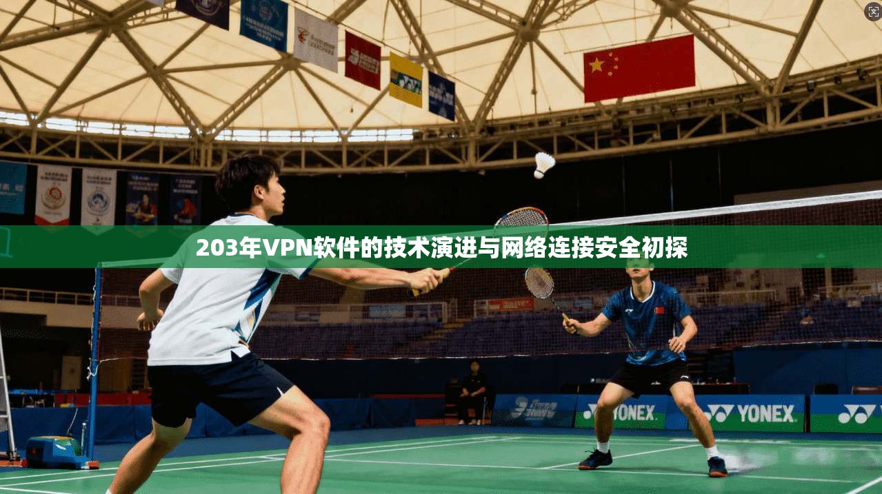 203年VPN软件的技术演进与网络连接安全初探
