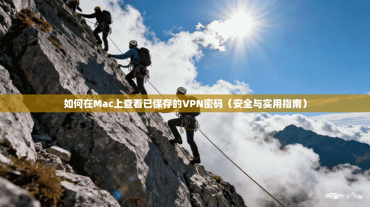 如何在Mac上查看已保存的VPN密码（安全与实用指南）
