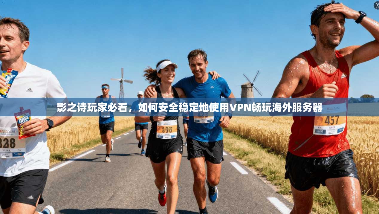 影之诗玩家必看，如何安全稳定地使用VPN畅玩海外服务器