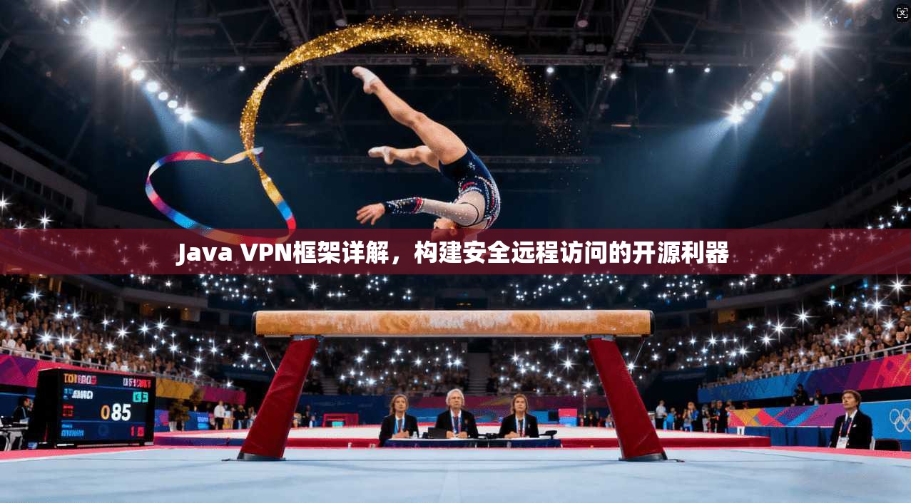 Java VPN框架详解，构建安全远程访问的开源利器