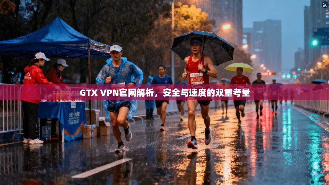 GTX VPN官网解析，安全与速度的双重考量