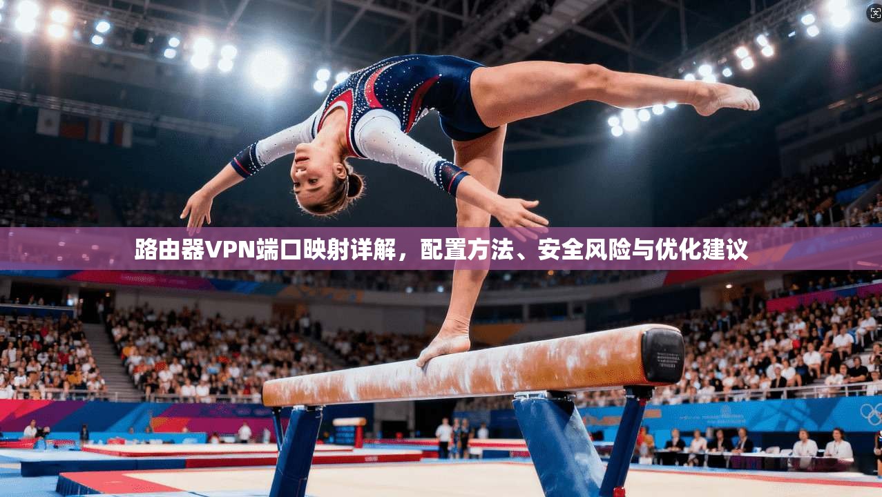 路由器VPN端口映射详解，配置方法、安全风险与优化建议