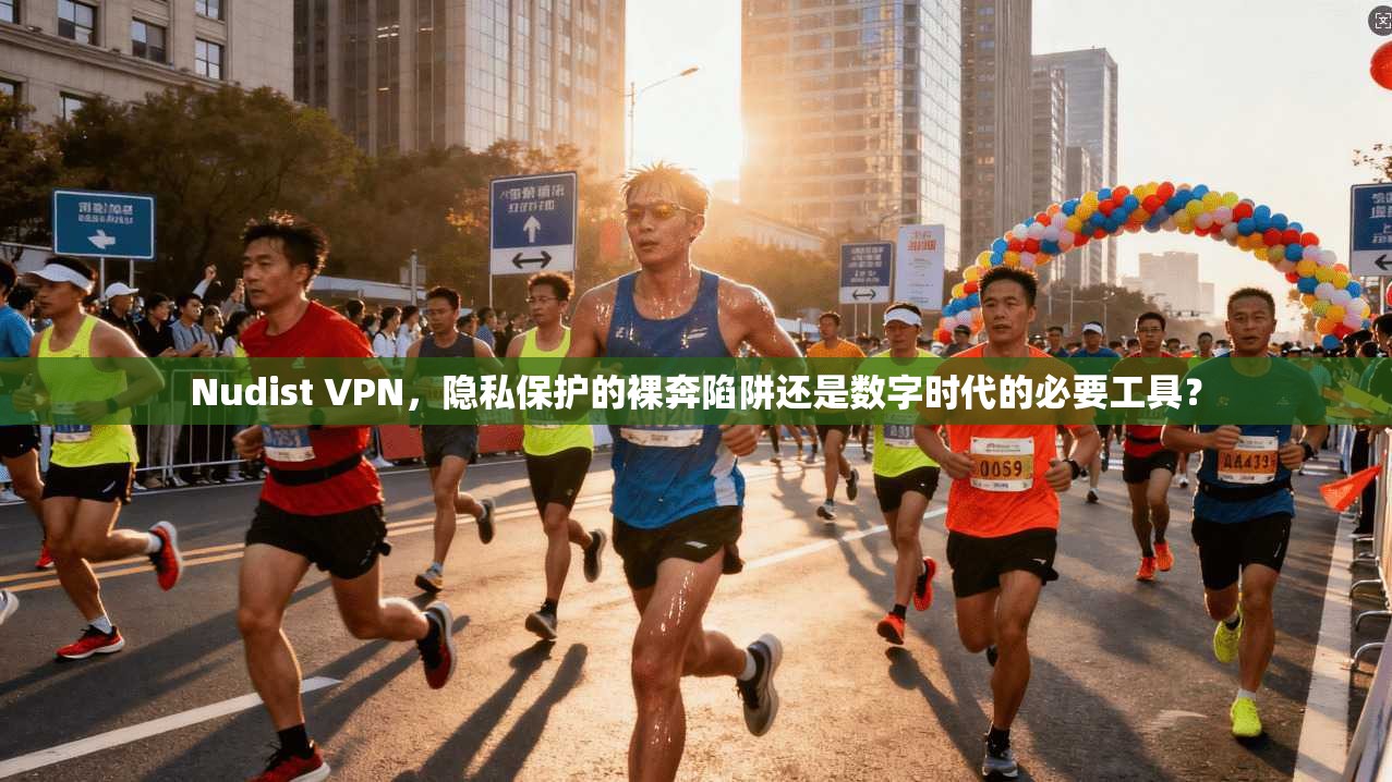 Nudist VPN，隐私保护的裸奔陷阱还是数字时代的必要工具？