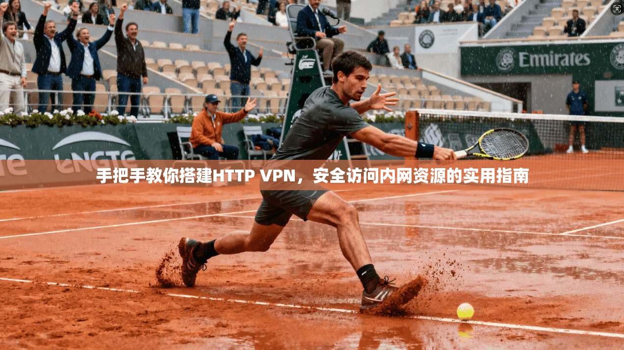 手把手教你搭建HTTP VPN，安全访问内网资源的实用指南