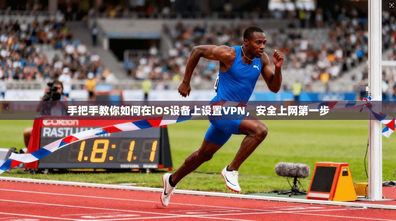 手把手教你如何在iOS设备上设置VPN，安全上网第一步