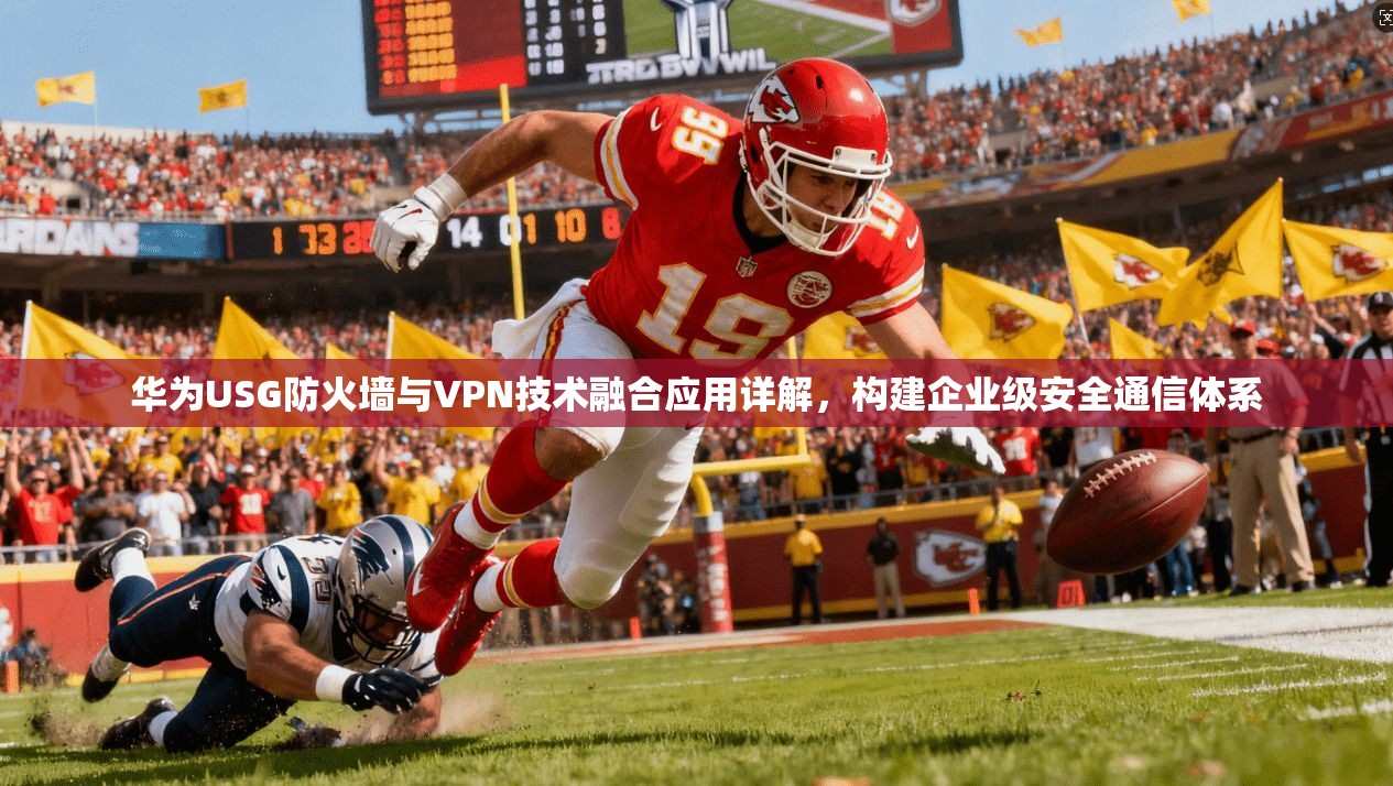 华为USG防火墙与VPN技术融合应用详解，构建企业级安全通信体系