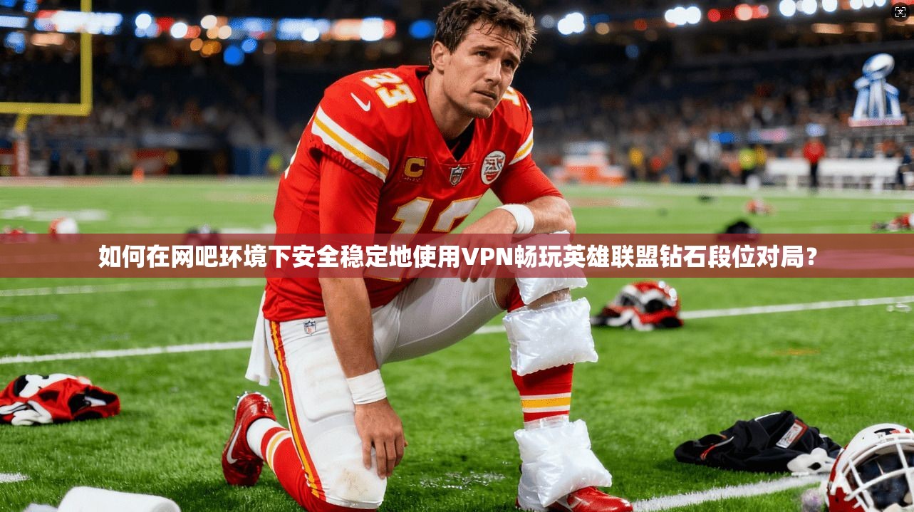 如何在网吧环境下安全稳定地使用VPN畅玩英雄联盟钻石段位对局? 如何在网吧环境下安全稳定地使用VPN畅玩英雄联盟钻石段位对局?