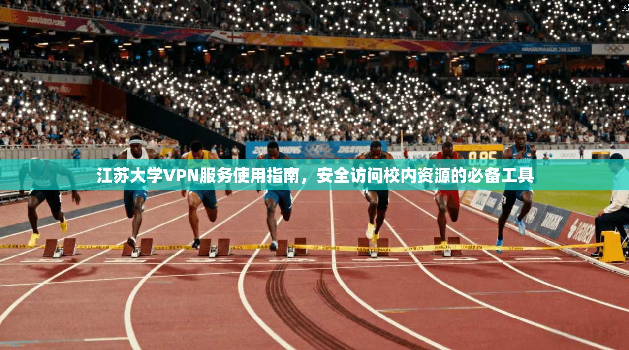 江苏大学VPN服务使用指南，安全访问校内资源的必备工具