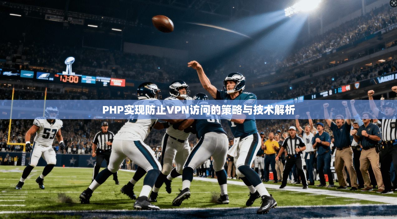 PHP实现防止VPN访问的策略与技术解析