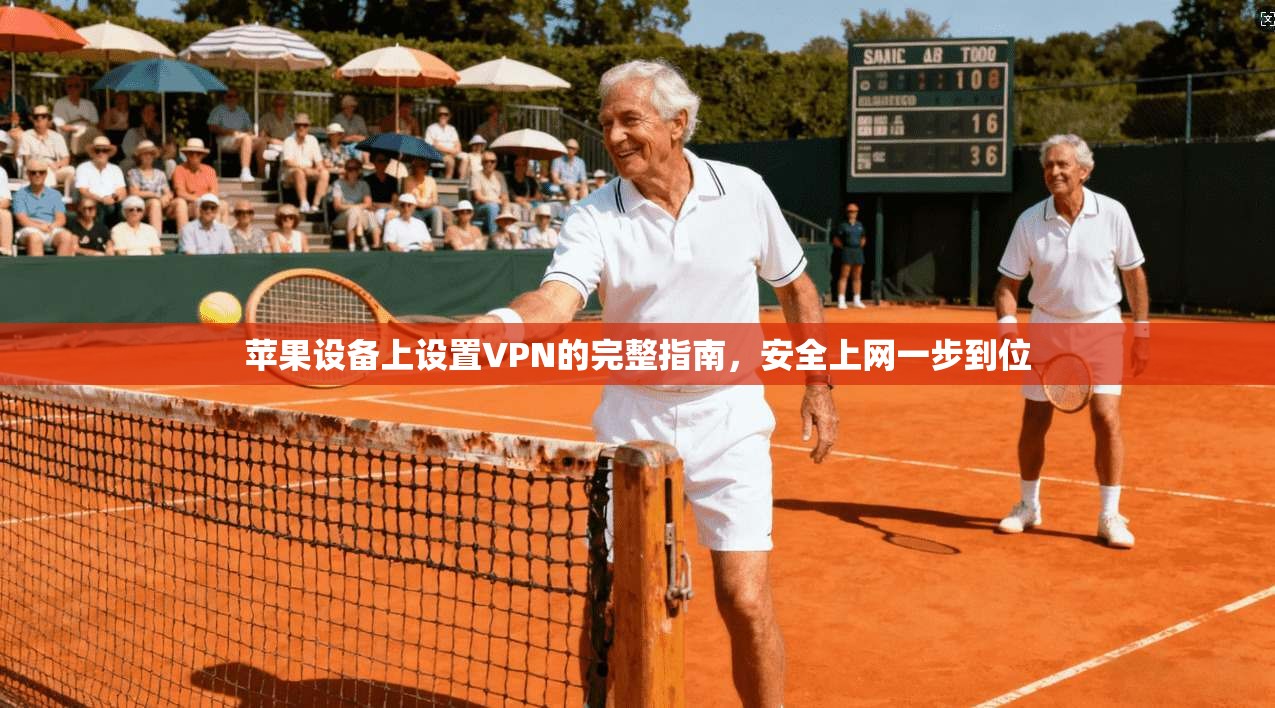 苹果设备上设置VPN的完整指南，安全上网一步到位