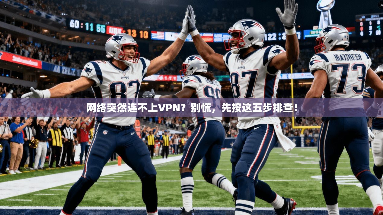 网络突然连不上VPN？别慌，先按这五步排查！