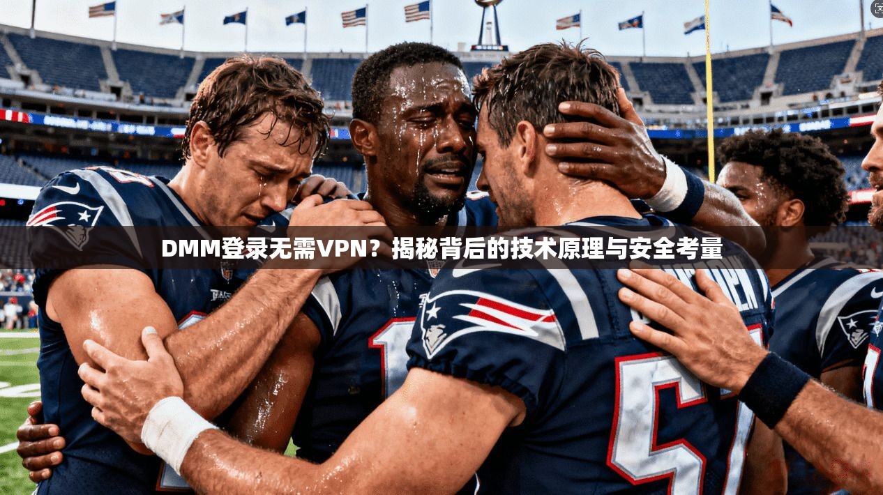 DMM登录无需VPN？揭秘背后的技术原理与安全考量