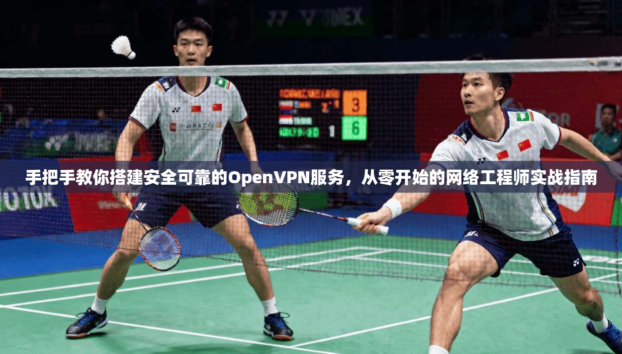 手把手教你搭建安全可靠的OpenVPN服务，从零开始的网络工程师实战指南