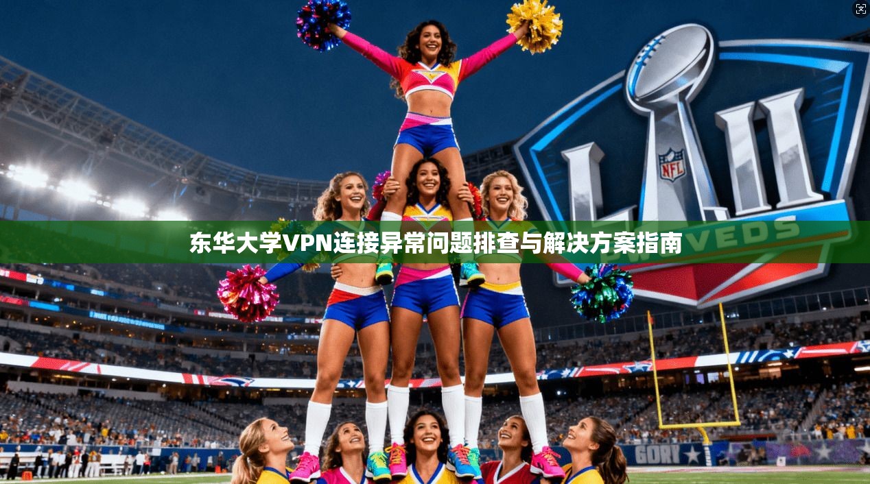 东华大学VPN连接异常问题排查与解决方案指南