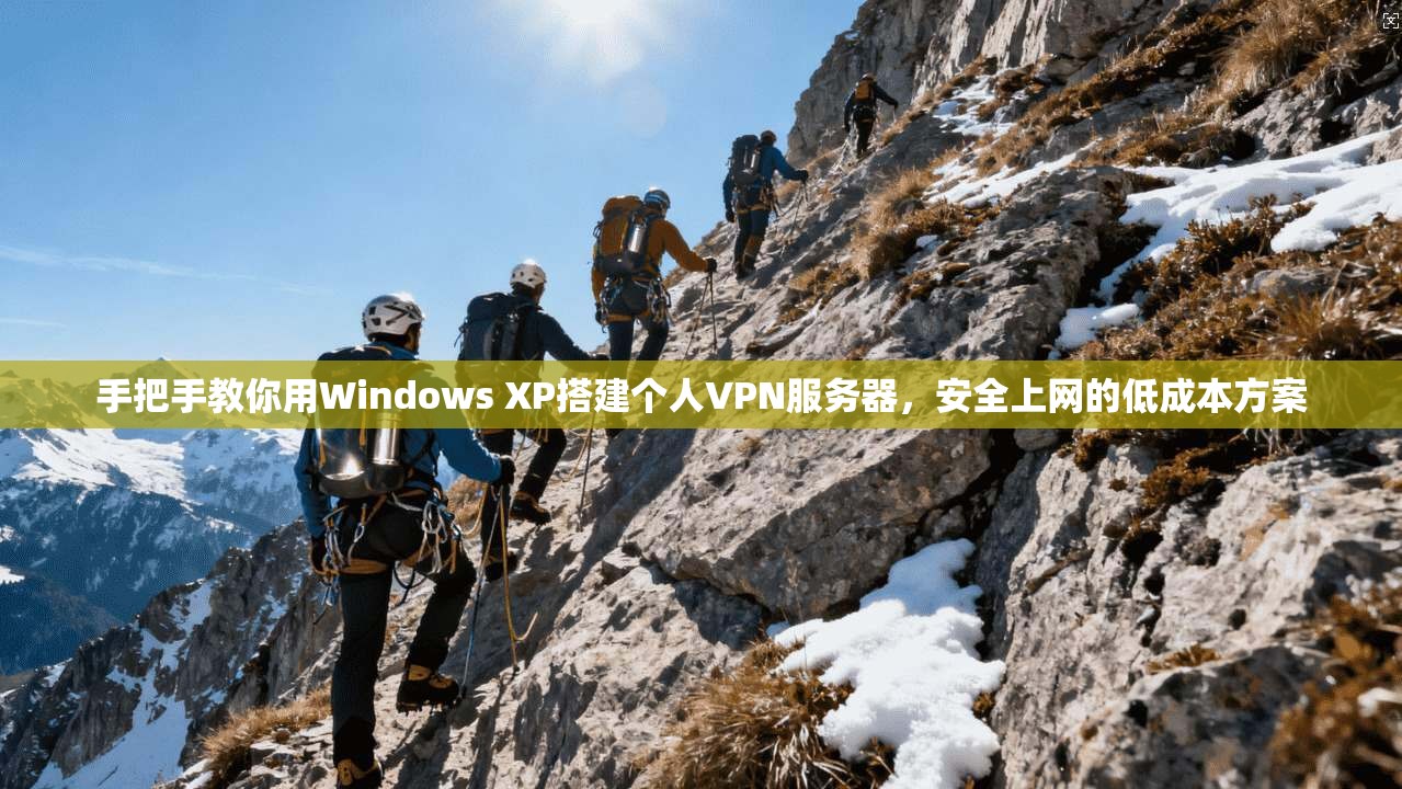 手把手教你用Windows XP搭建个人VPN服务器，安全上网的低成本方案