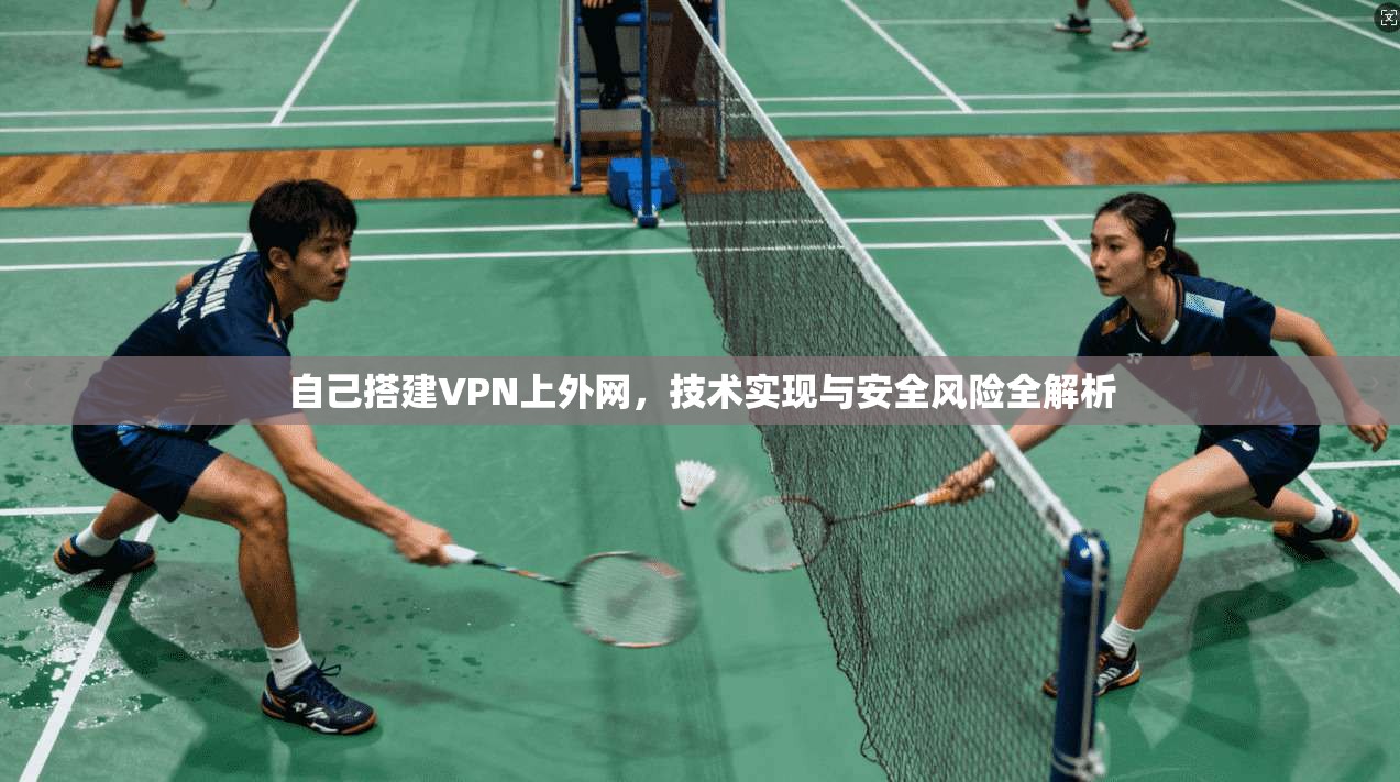 自己搭建VPN上外网，技术实现与安全风险全解析