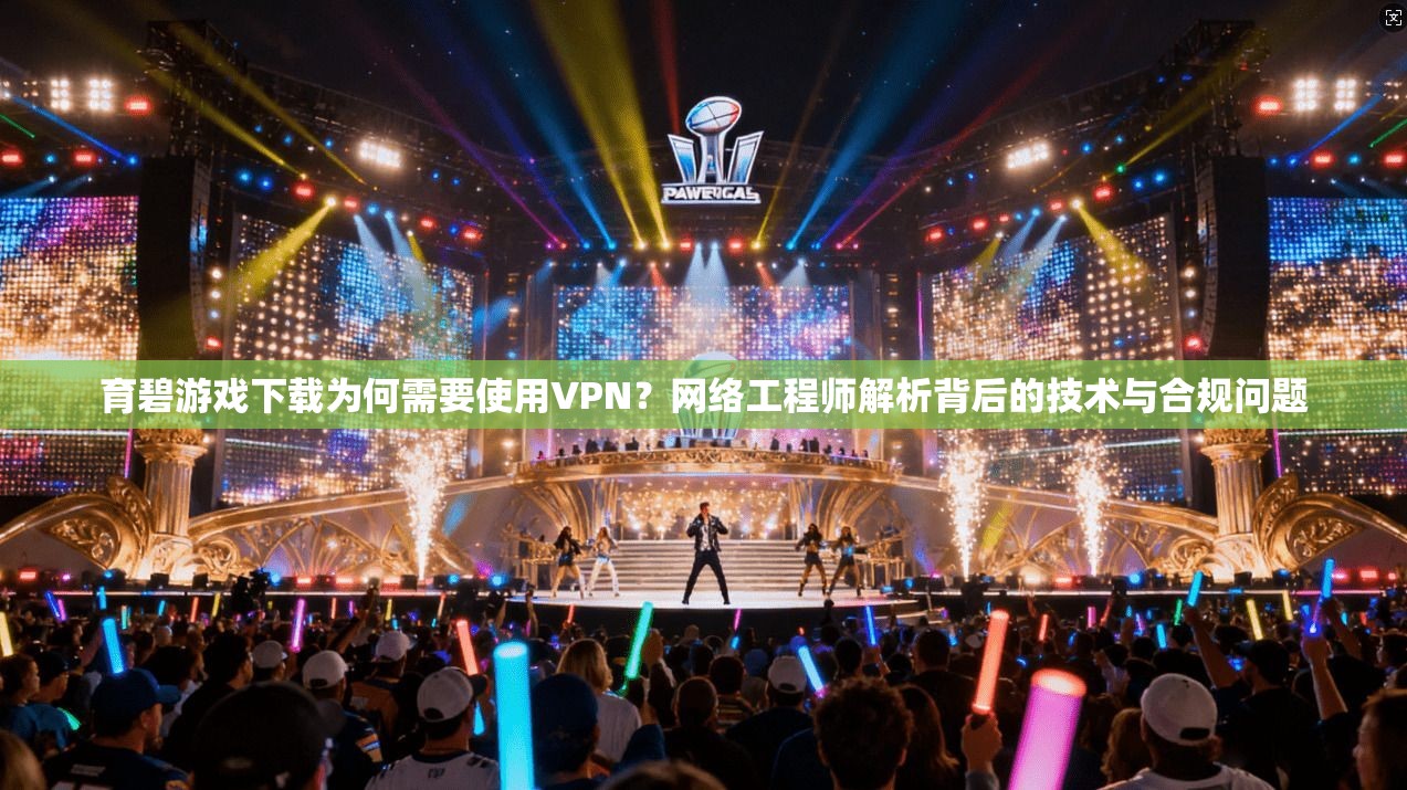 育碧游戏下载为何需要使用VPN?网络工程师解析背后的技术与合规问题 育碧游戏下载为何需要使用VPN?网络工程师解析背后的技术与合规问题
