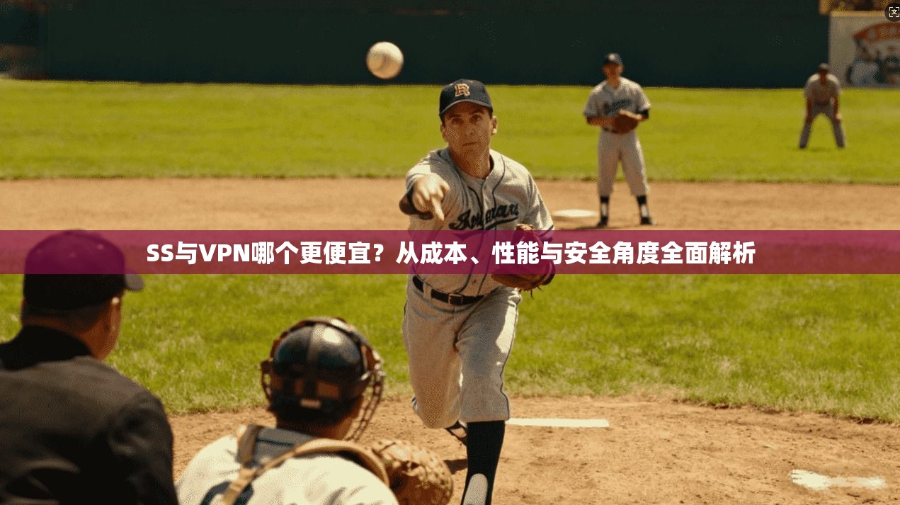 SS与VPN哪个更便宜?从成本、性能与安全角度全面解析 SS与VPN哪个更便宜?从成本、性能与安全角度全面解析
