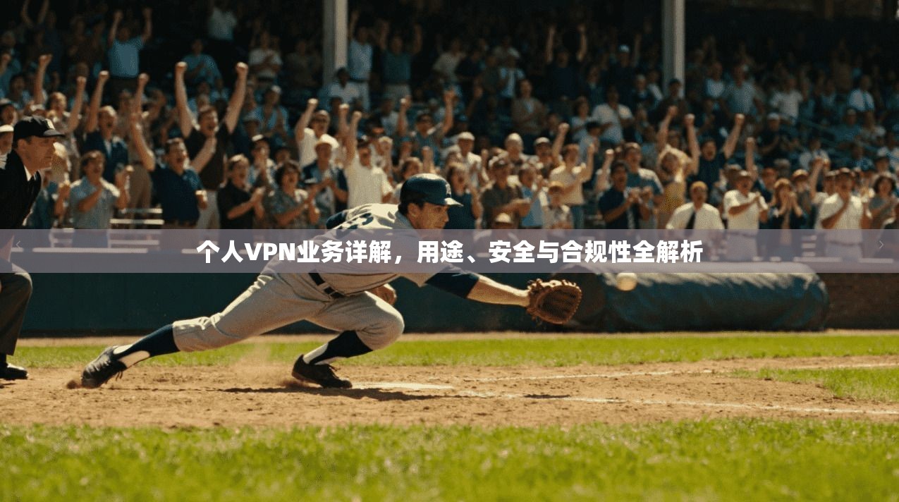 个人VPN业务详解，用途、安全与合规性全解析