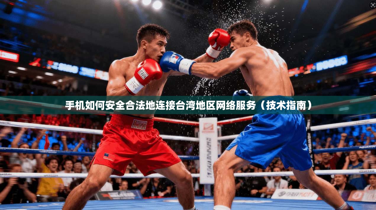 手机如何安全合法地连接台湾地区网络服务（技术指南）