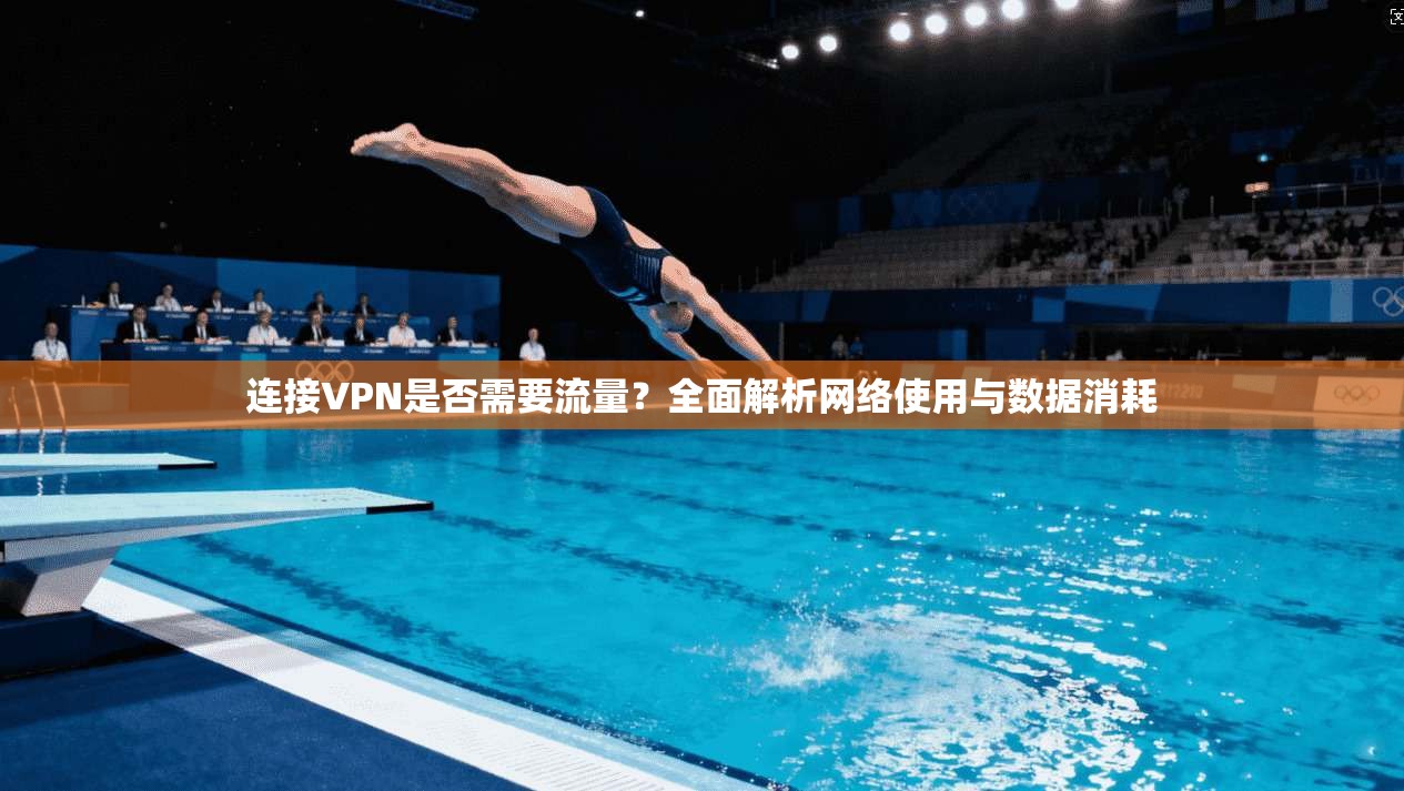 连接VPN是否需要流量？全面解析网络使用与数据消耗
