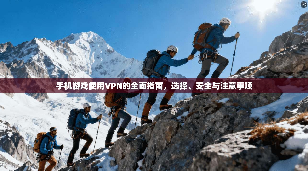 手机游戏使用VPN的全面指南,选择、安全与注意事项 手机游戏使用VPN的全面指南,选择、安全与注意事项