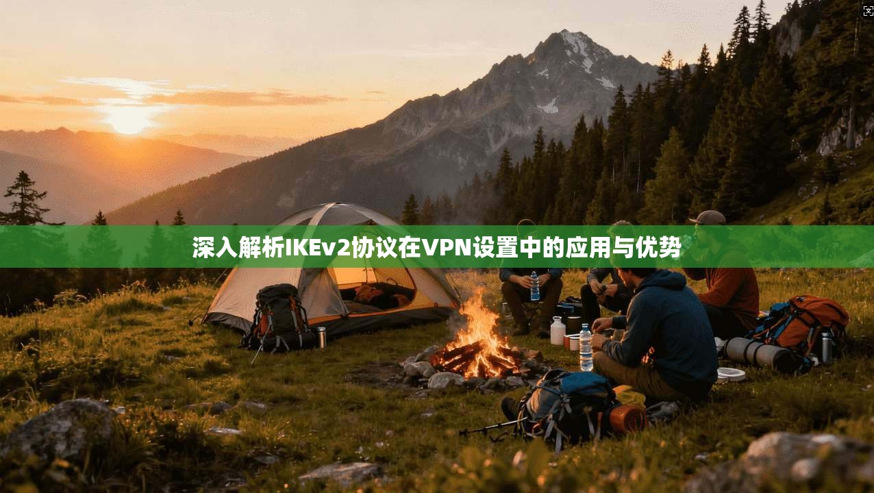深入解析IKEv2协议在VPN设置中的应用与优势