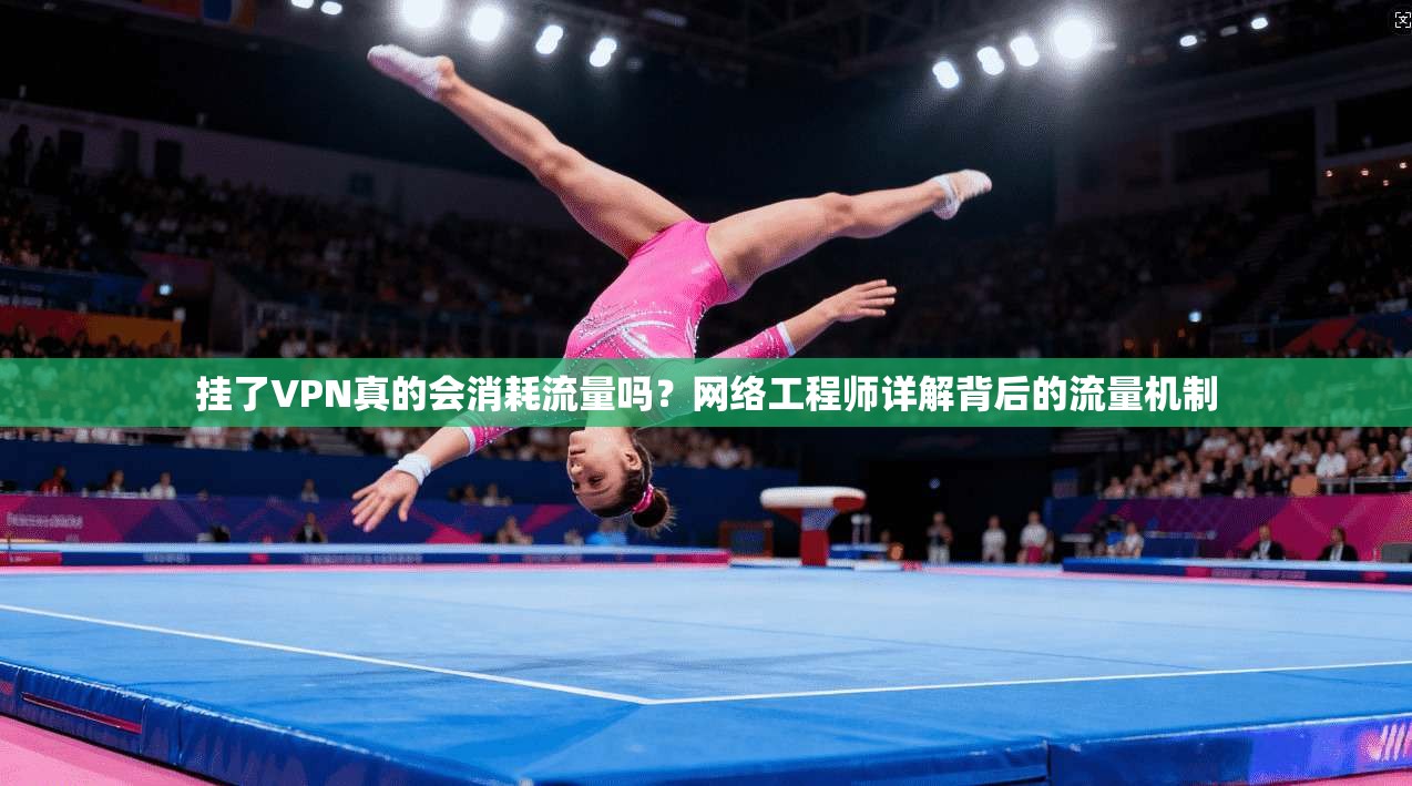 挂了VPN真的会消耗流量吗?网络工程师详解背后的流量机制 挂了VPN真的会消耗流量吗?网络工程师详解背后的流量机制