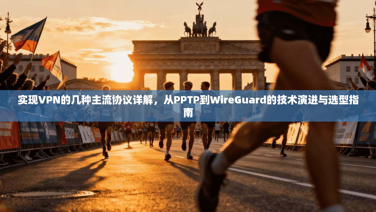 实现VPN的几种主流协议详解，从PPTP到WireGuard的技术演进与选型指南