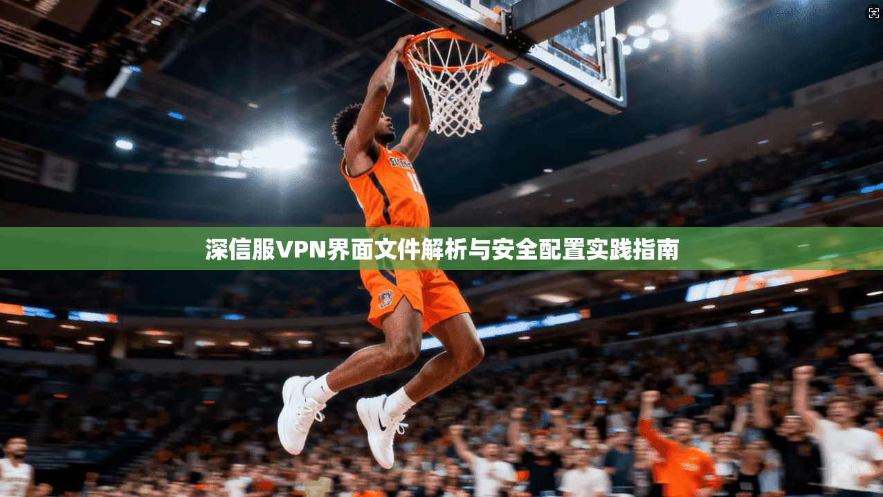 深信服VPN界面文件解析与安全配置实践指南