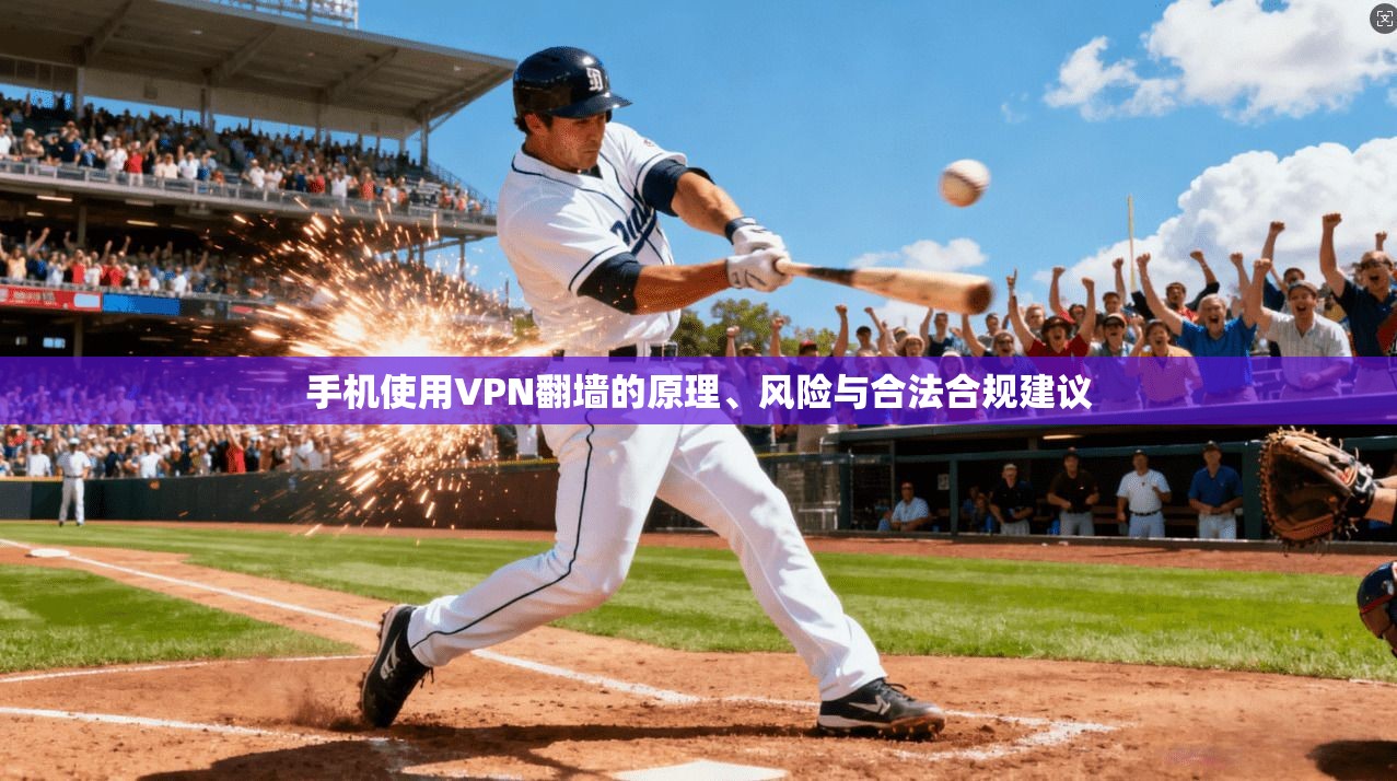 手机使用VPN翻墙的原理、风险与合法合规建议