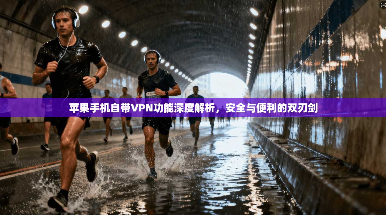 苹果手机自带VPN功能深度解析，安全与便利的双刃剑