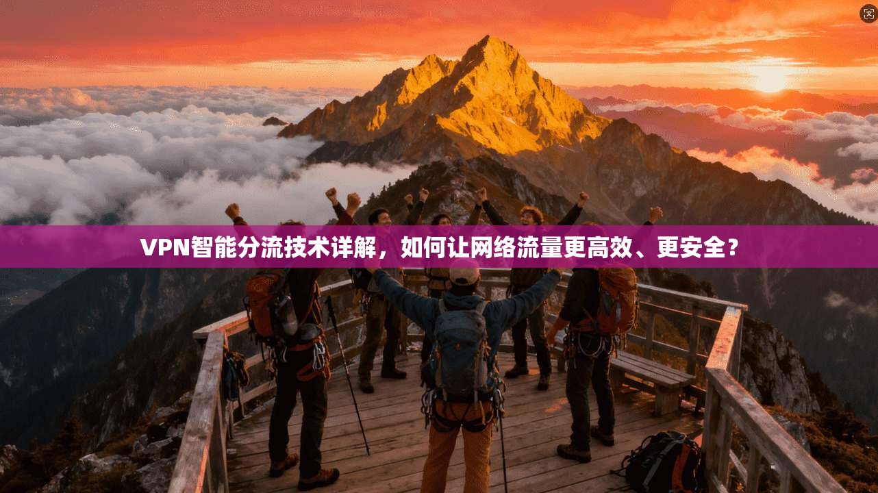 VPN智能分流技术详解，如何让网络流量更高效、更安全？