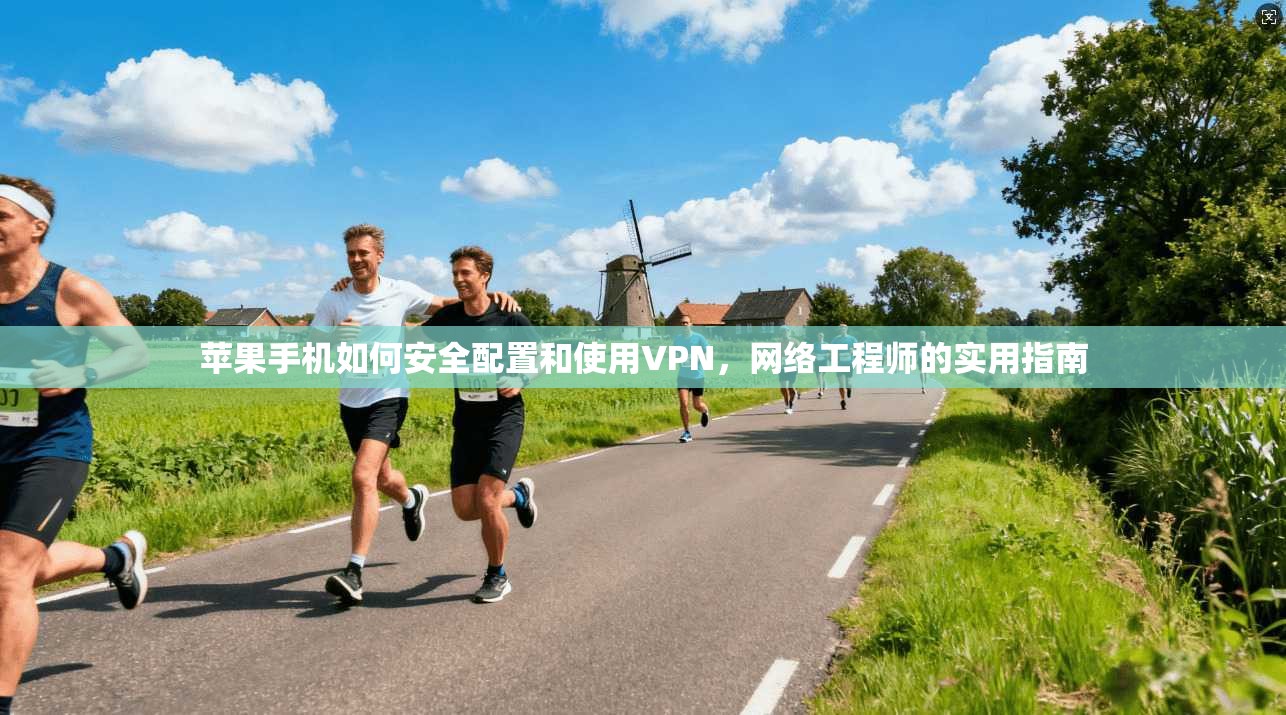 苹果手机如何安全配置和使用VPN,网络工程师的实用指南 苹果手机如何安全配置和使用VPN,网络工程师的实用指南