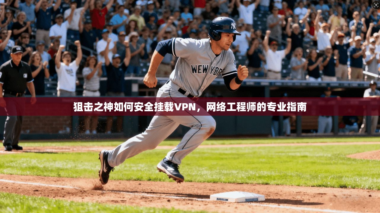 狙击之神如何安全挂载VPN，网络工程师的专业指南
