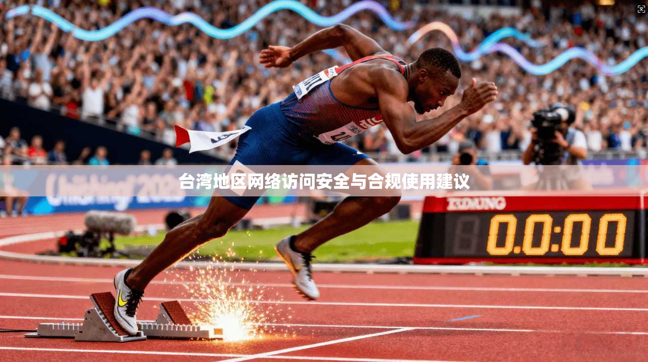 台湾地区网络访问安全与合规使用建议 台湾地区网络访问安全与合规使用建议