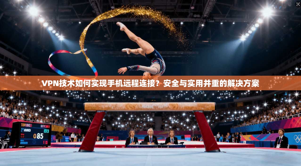 VPN技术如何实现手机远程连接?安全与实用并重的解决方案 VPN技术如何实现手机远程连接?安全与实用并重的解决方案