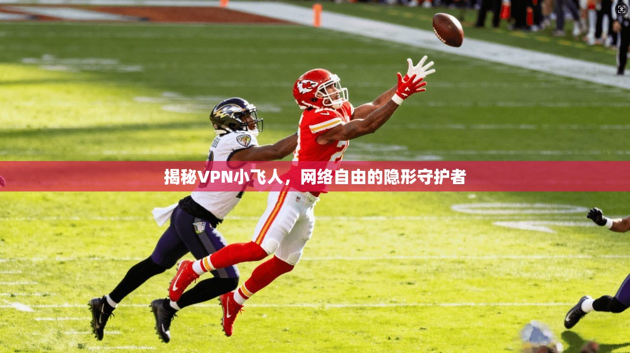 揭秘VPN小飞人,网络自由的隐形守护者 揭秘VPN小飞人,网络自由的隐形守护者