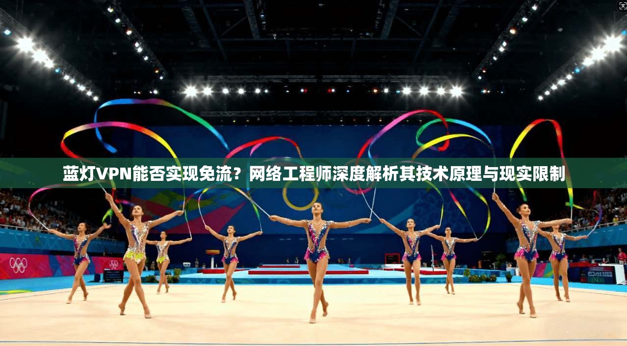 蓝灯VPN能否实现免流？网络工程师深度解析其技术原理与现实限制
