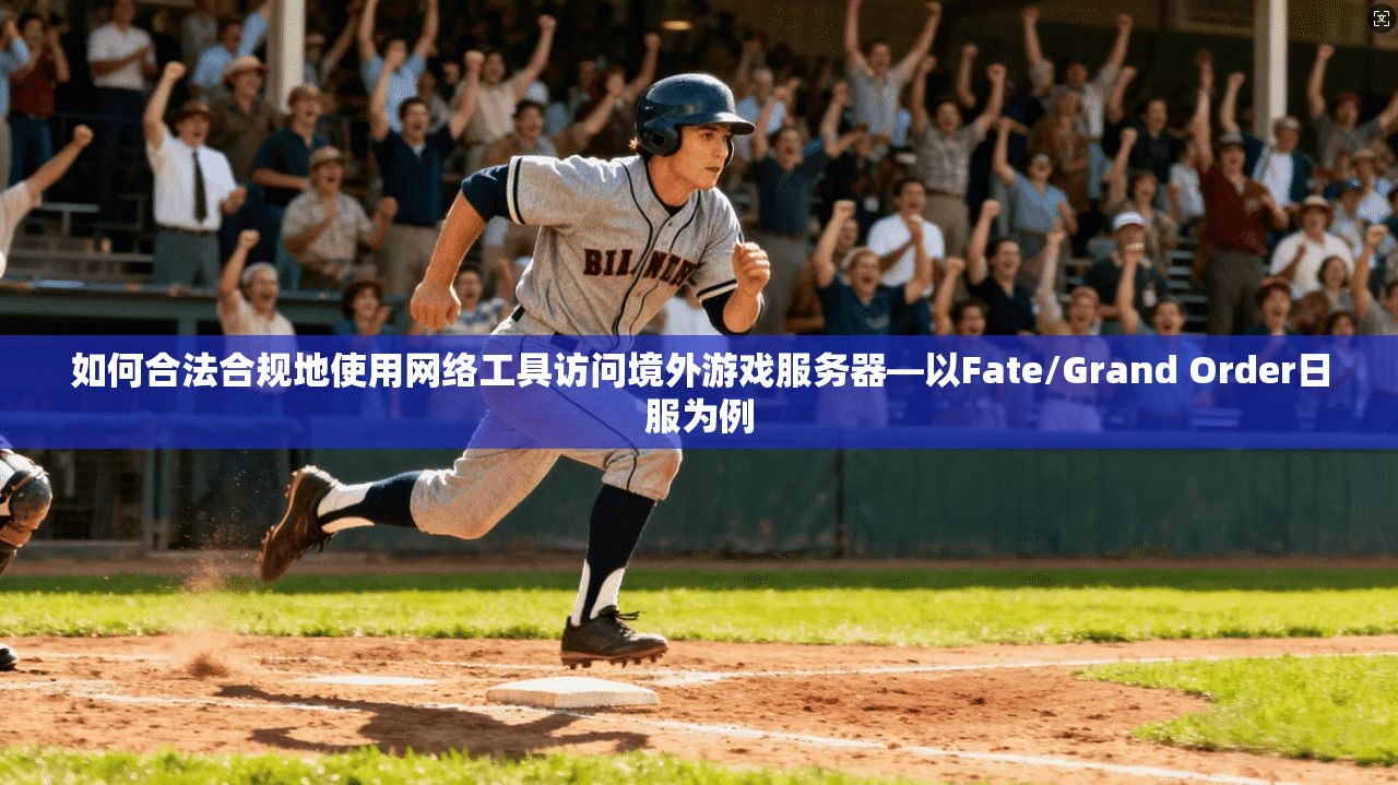 如何合法合规地使用网络工具访问境外游戏服务器—以Fate/Grand Order日服为例