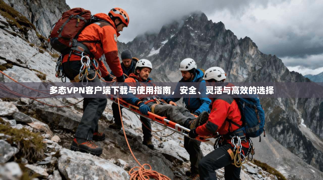多态VPN客户端下载与使用指南，安全、灵活与高效的选择
