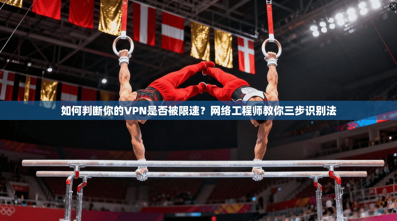 如何判断你的VPN是否被限速?网络工程师教你三步识别法 如何判断你的VPN是否被限速?网络工程师教你三步识别法