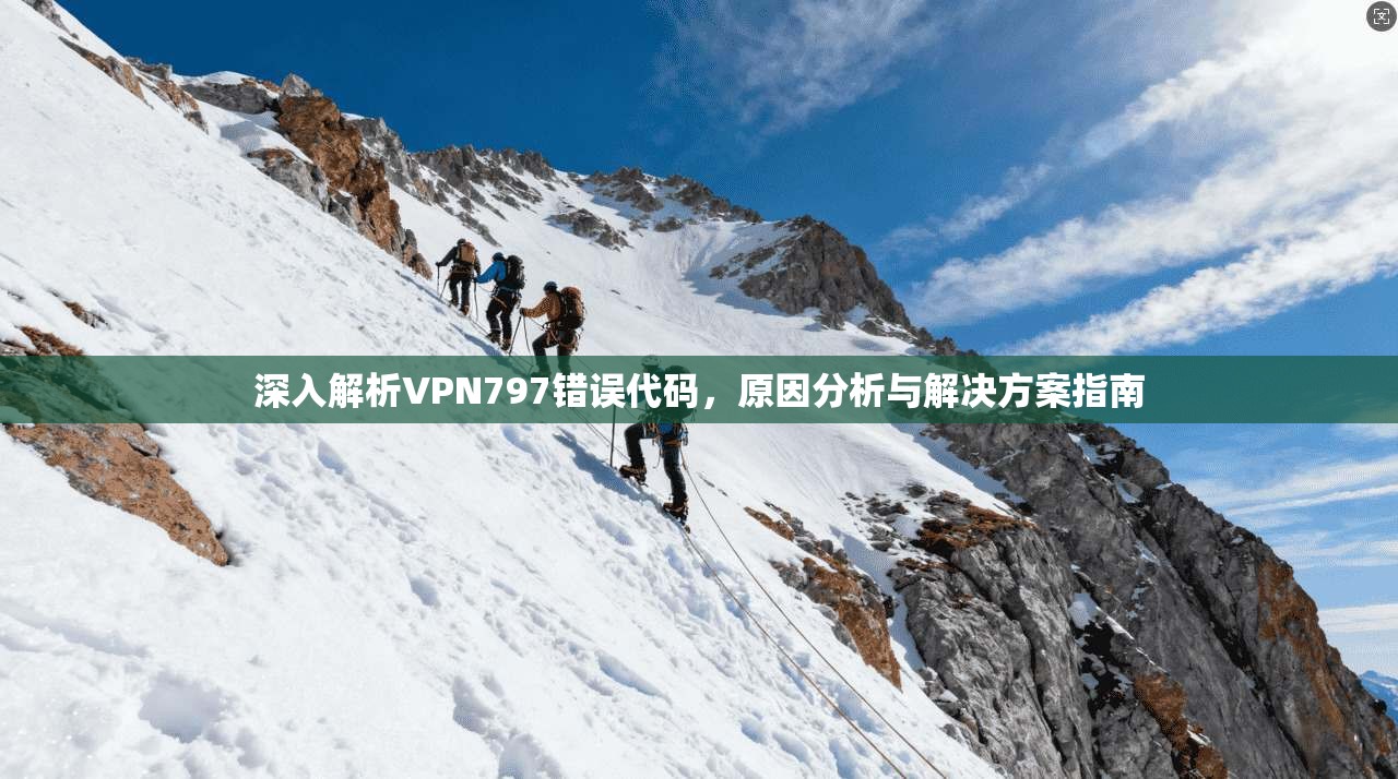 深入解析VPN797错误代码，原因分析与解决方案指南