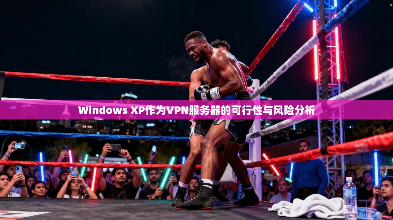 Windows XP作为VPN服务器的可行性与风险分析