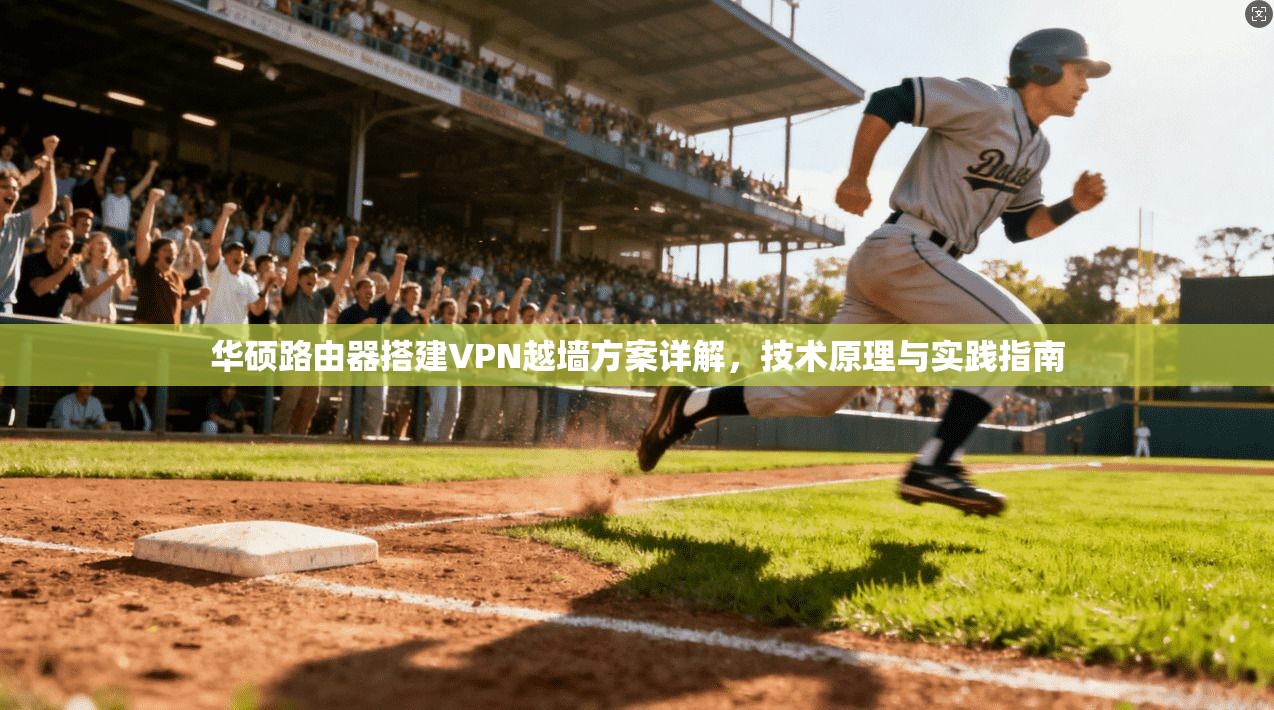 华硕路由器搭建VPN越墙方案详解，技术原理与实践指南